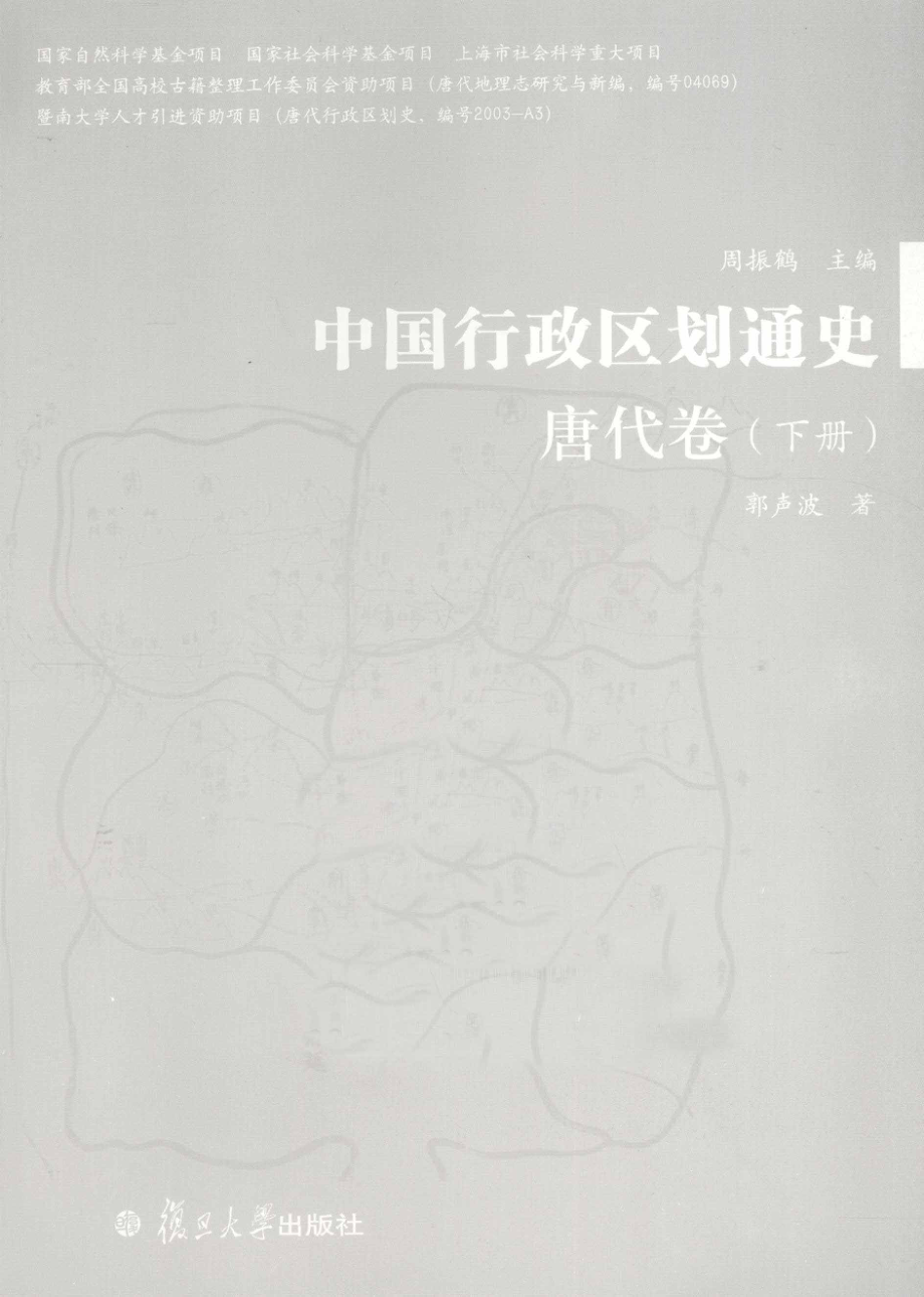 中国行政区划通史唐代卷下_郭声波著；周振鹤主编.pdf_第2页