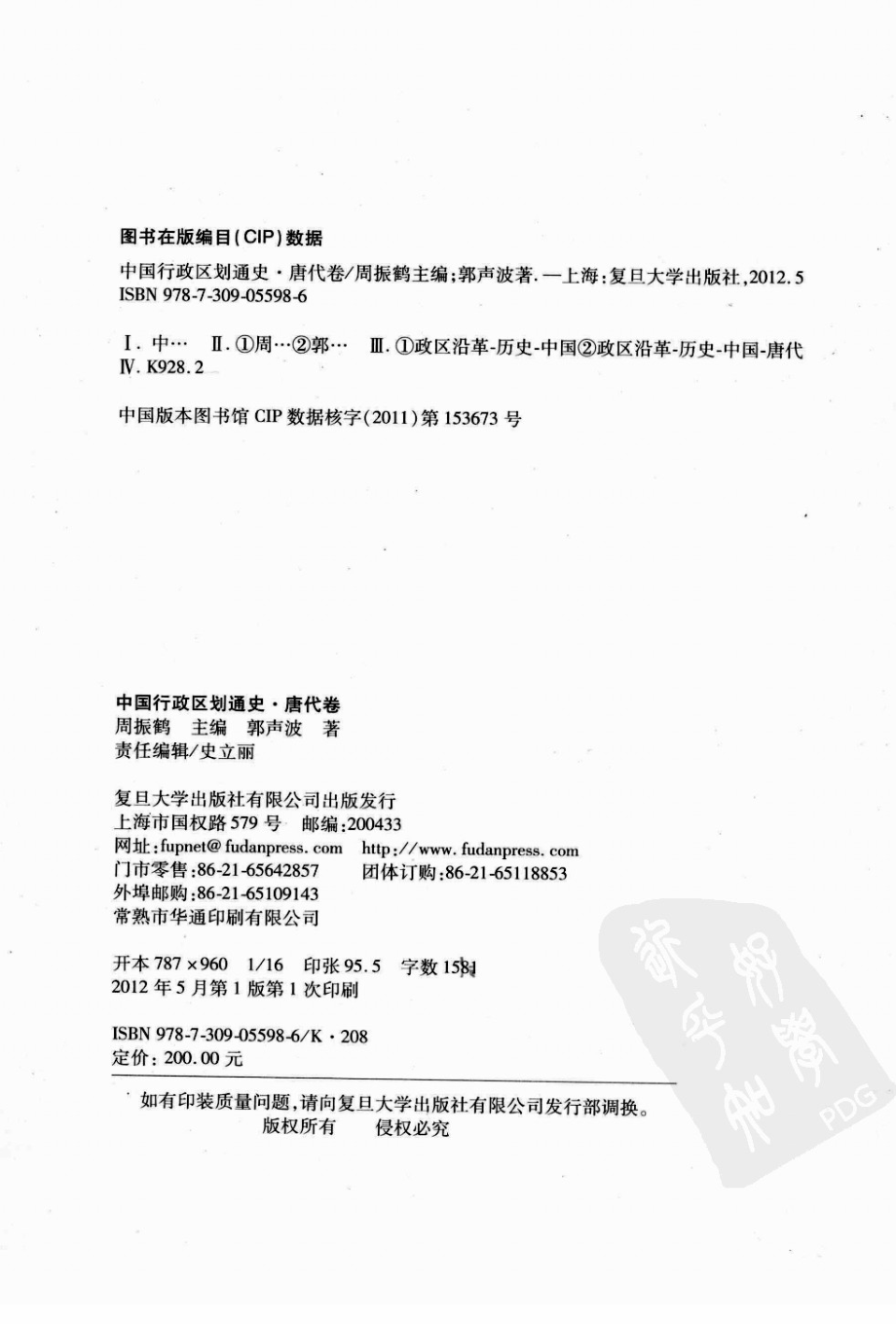 中国行政区划通史唐代卷下_郭声波著；周振鹤主编.pdf_第3页