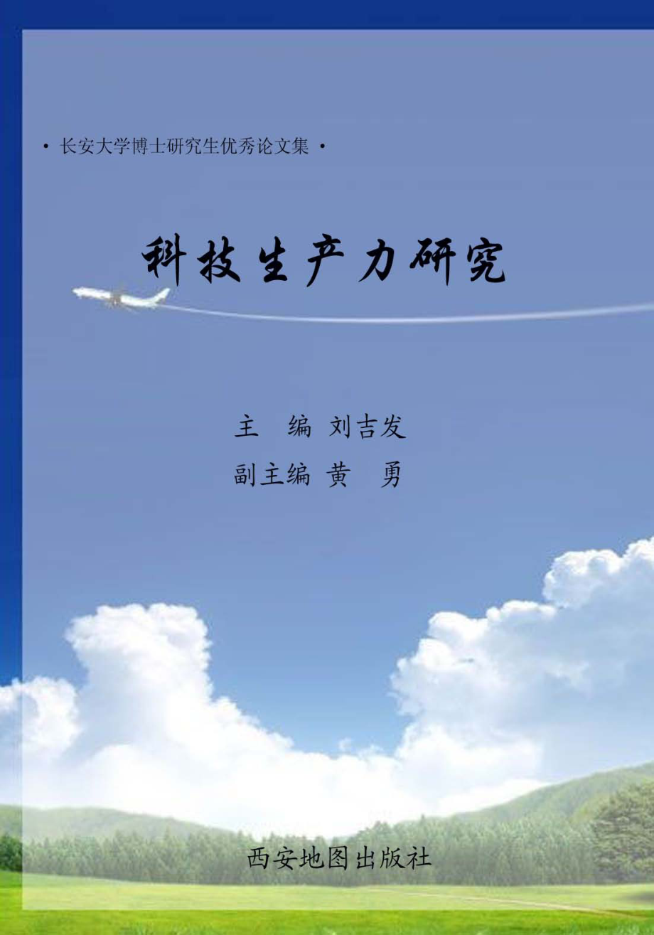 科技生产力研究_刘吉发主编.pdf_第1页