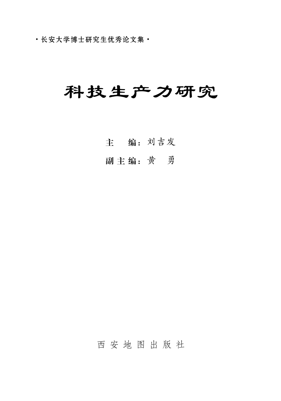 科技生产力研究_刘吉发主编.pdf_第2页