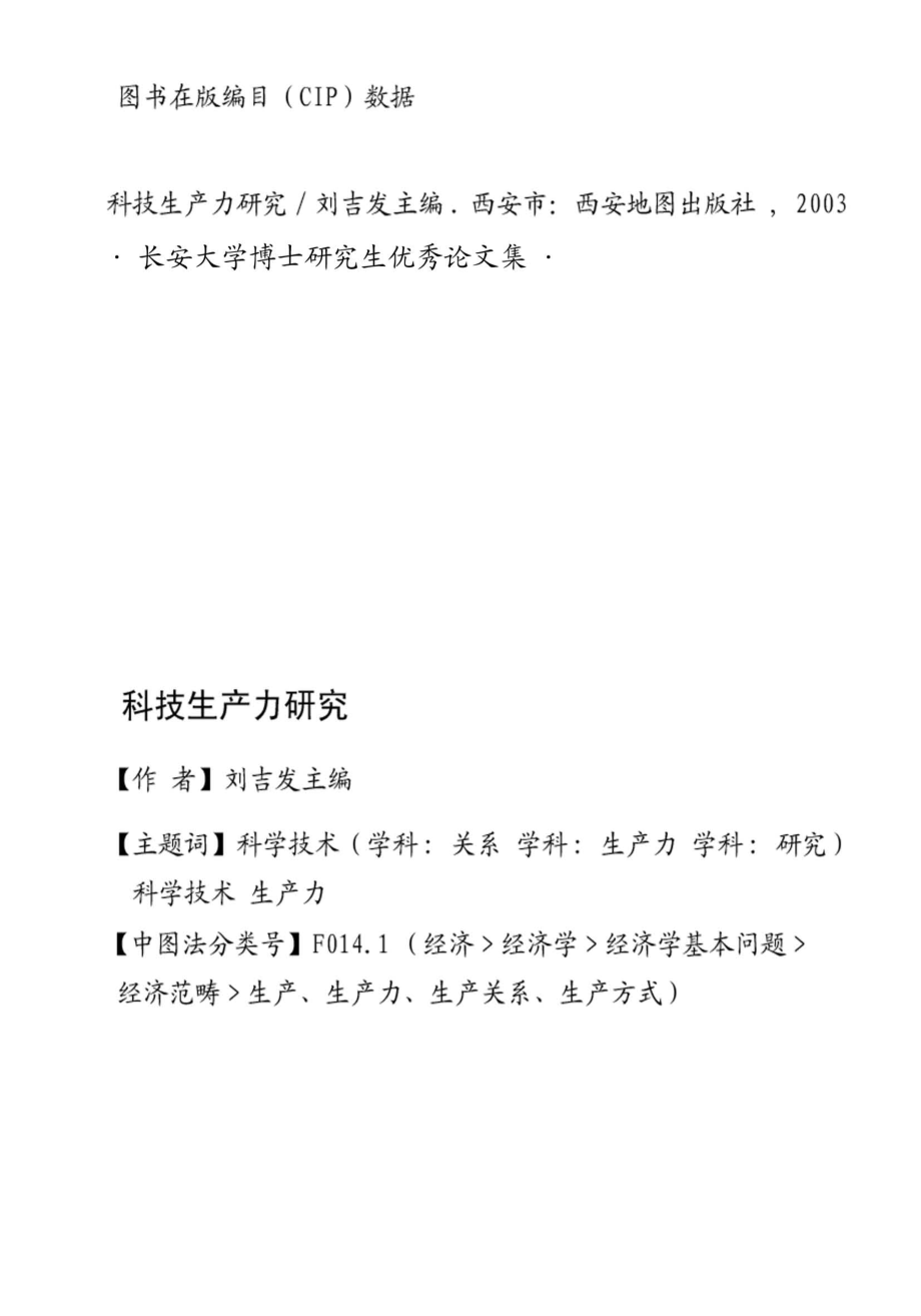 科技生产力研究_刘吉发主编.pdf_第3页