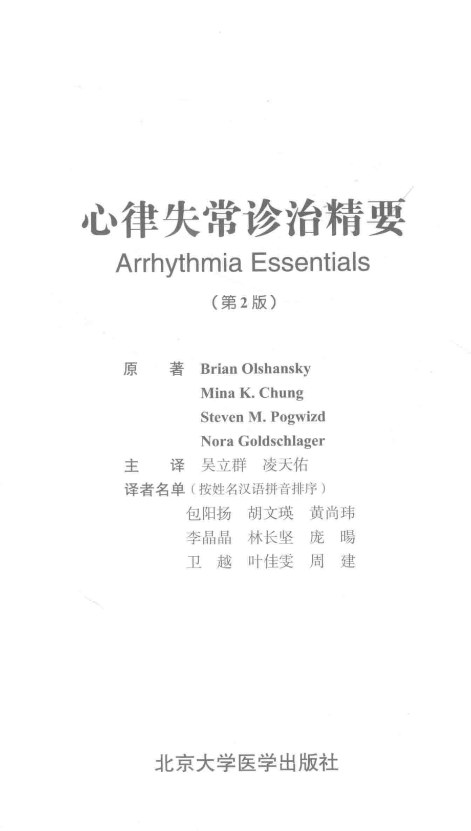 心律失常诊治精要_BrianOlshansky等原著；吴立群凌天佑主译.pdf_第2页