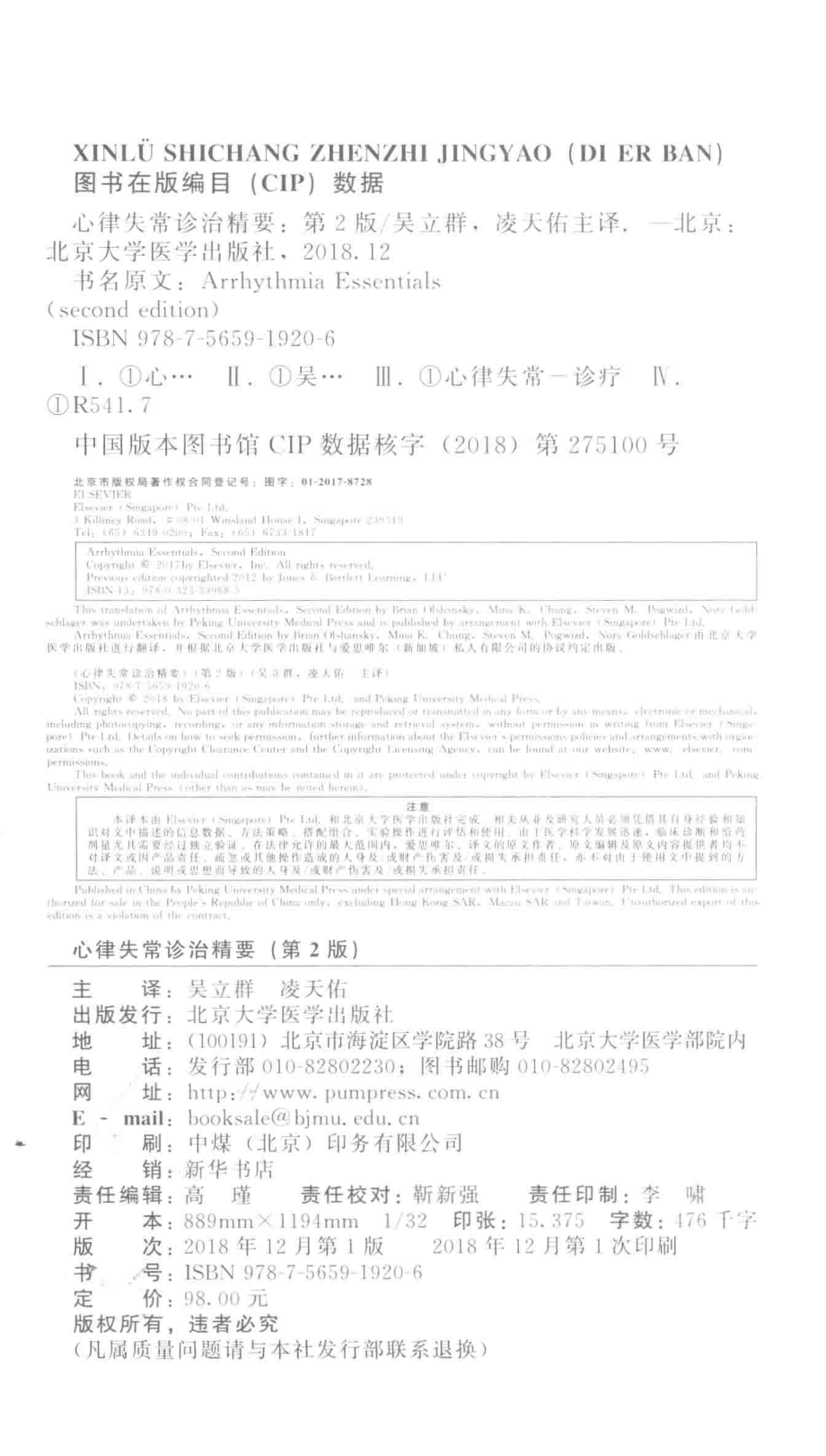 心律失常诊治精要_BrianOlshansky等原著；吴立群凌天佑主译.pdf_第3页