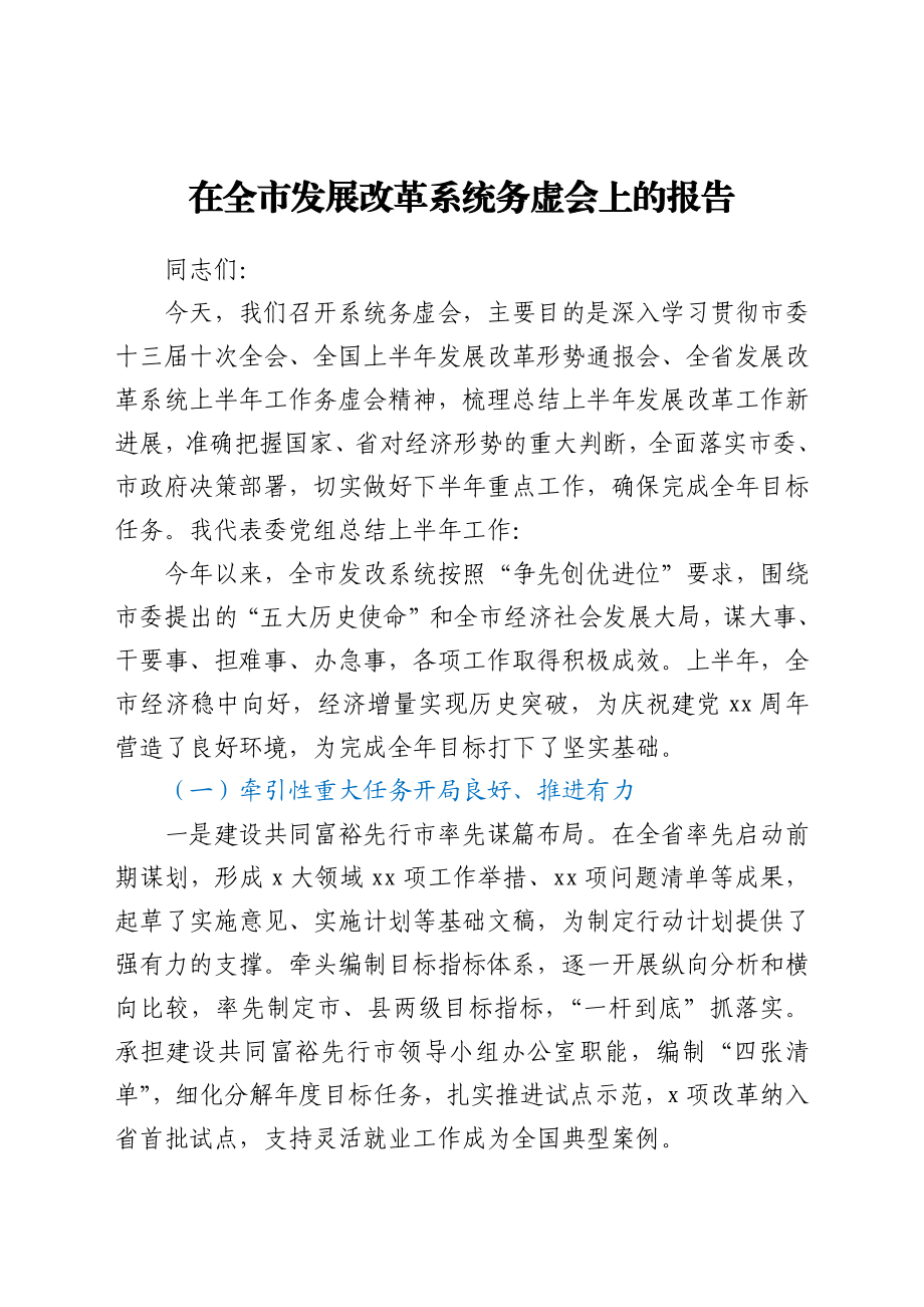 在全市发展改革系统务虚会上的报告.docx_第1页