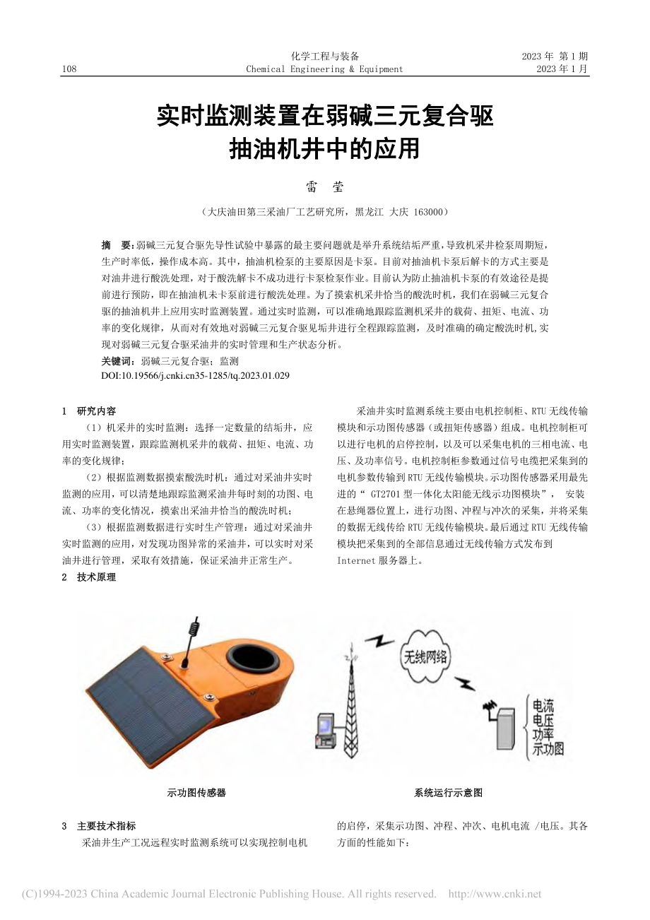 实时监测装置在弱碱三元复合驱抽油机井中的应用_雷莹.pdf_第1页