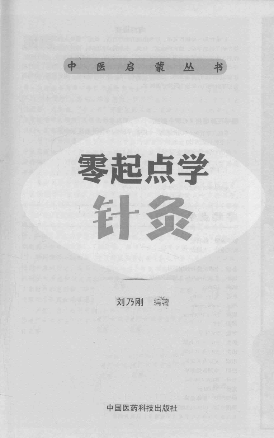 中医启蒙丛书零起点学针灸_任健著.pdf_第2页