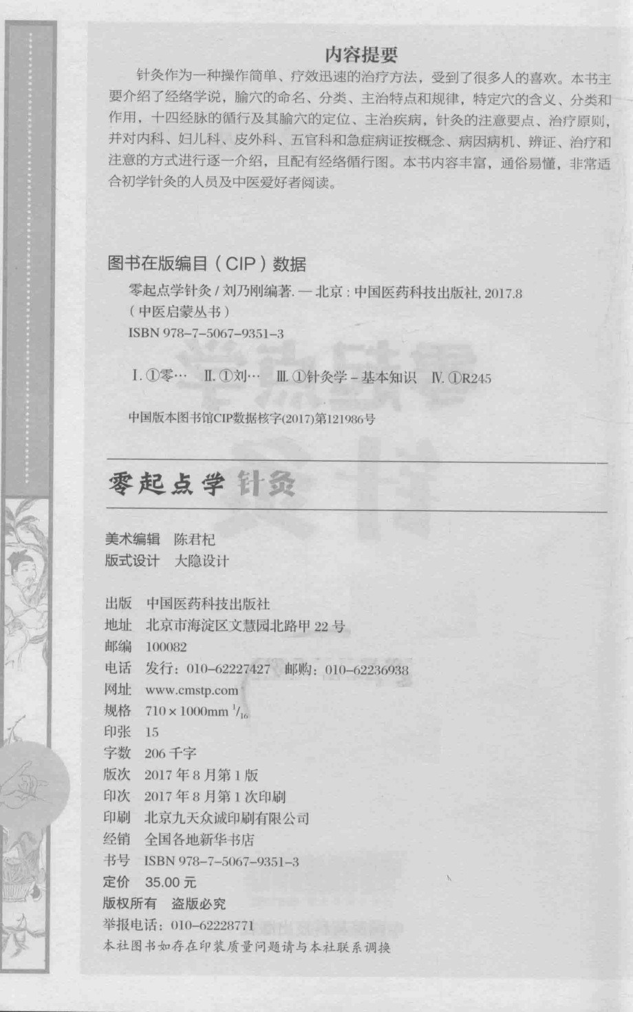 中医启蒙丛书零起点学针灸_任健著.pdf_第3页