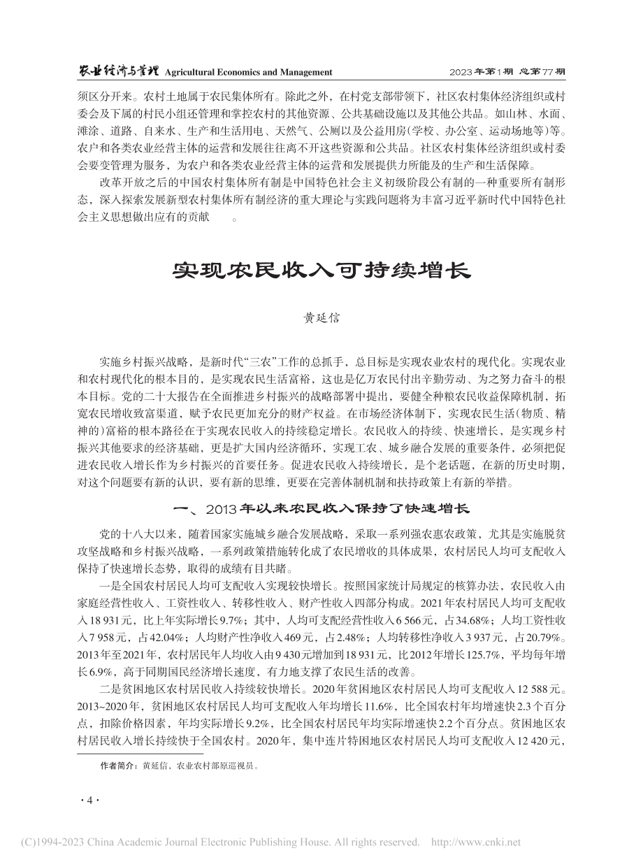 实现农民收入可持续增长_黄延信.pdf_第1页