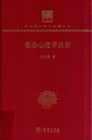 变态心理学派别_朱光潜著.pdf