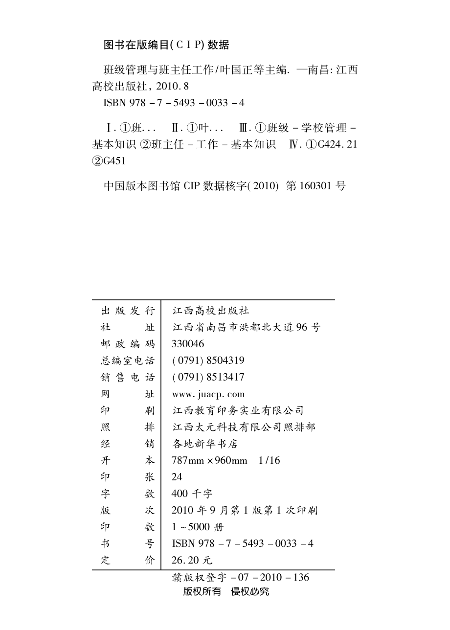 班级管理与班主任工作_叶国正等主编.pdf_第2页