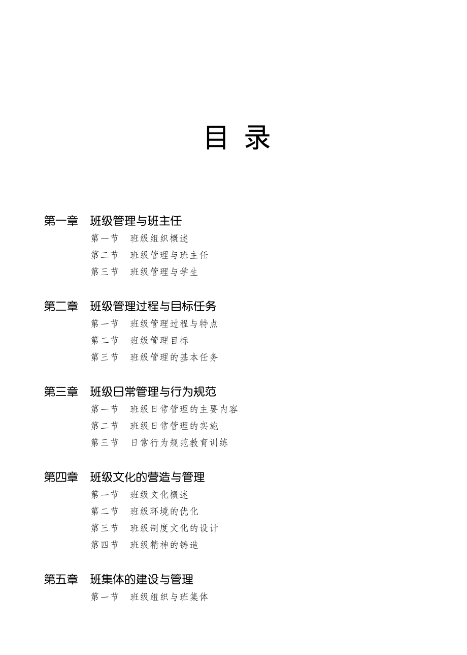 班级管理与班主任工作_叶国正等主编.pdf_第3页