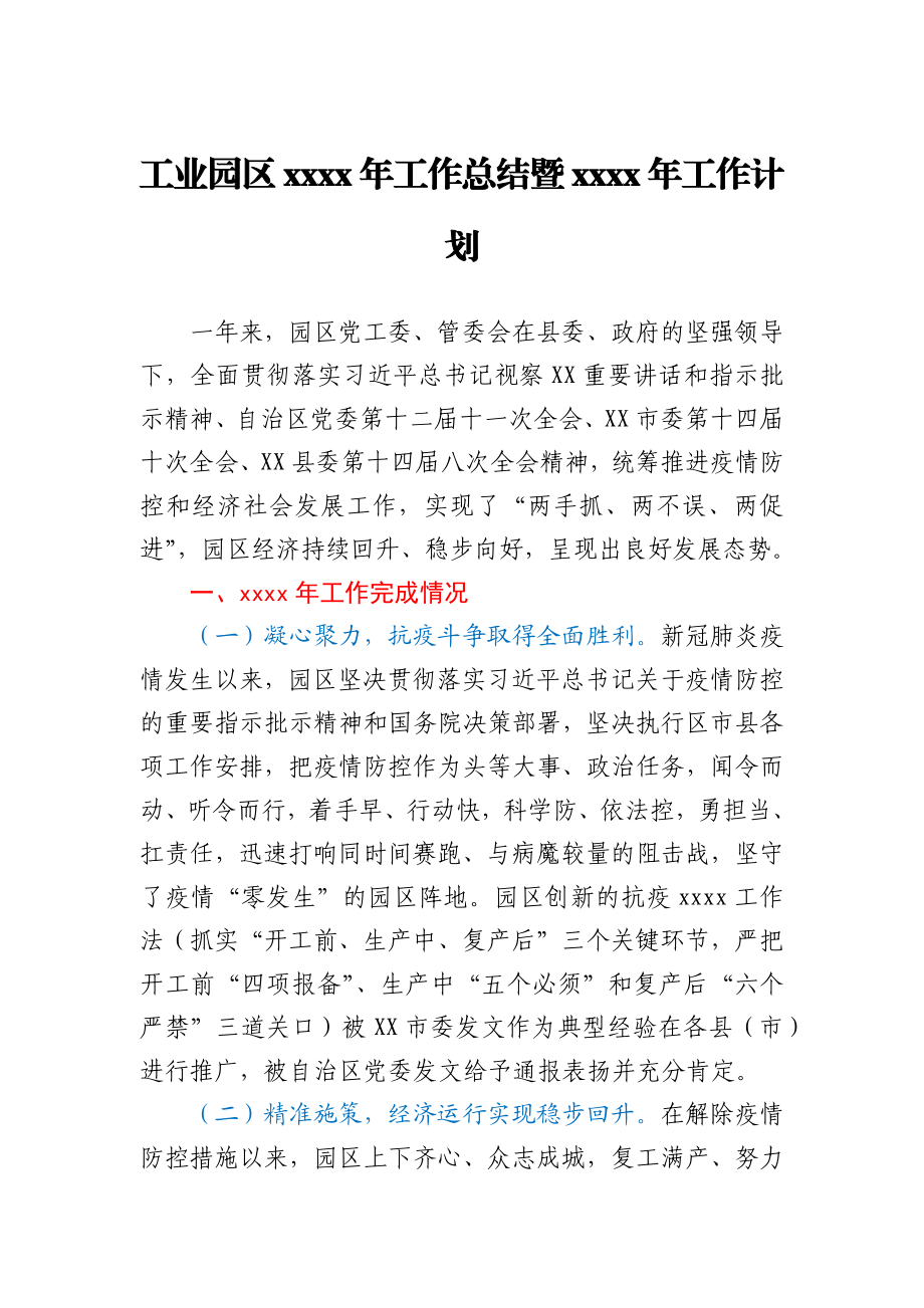 工业园区2020年工作总结暨2021年工作计划.docx_第1页