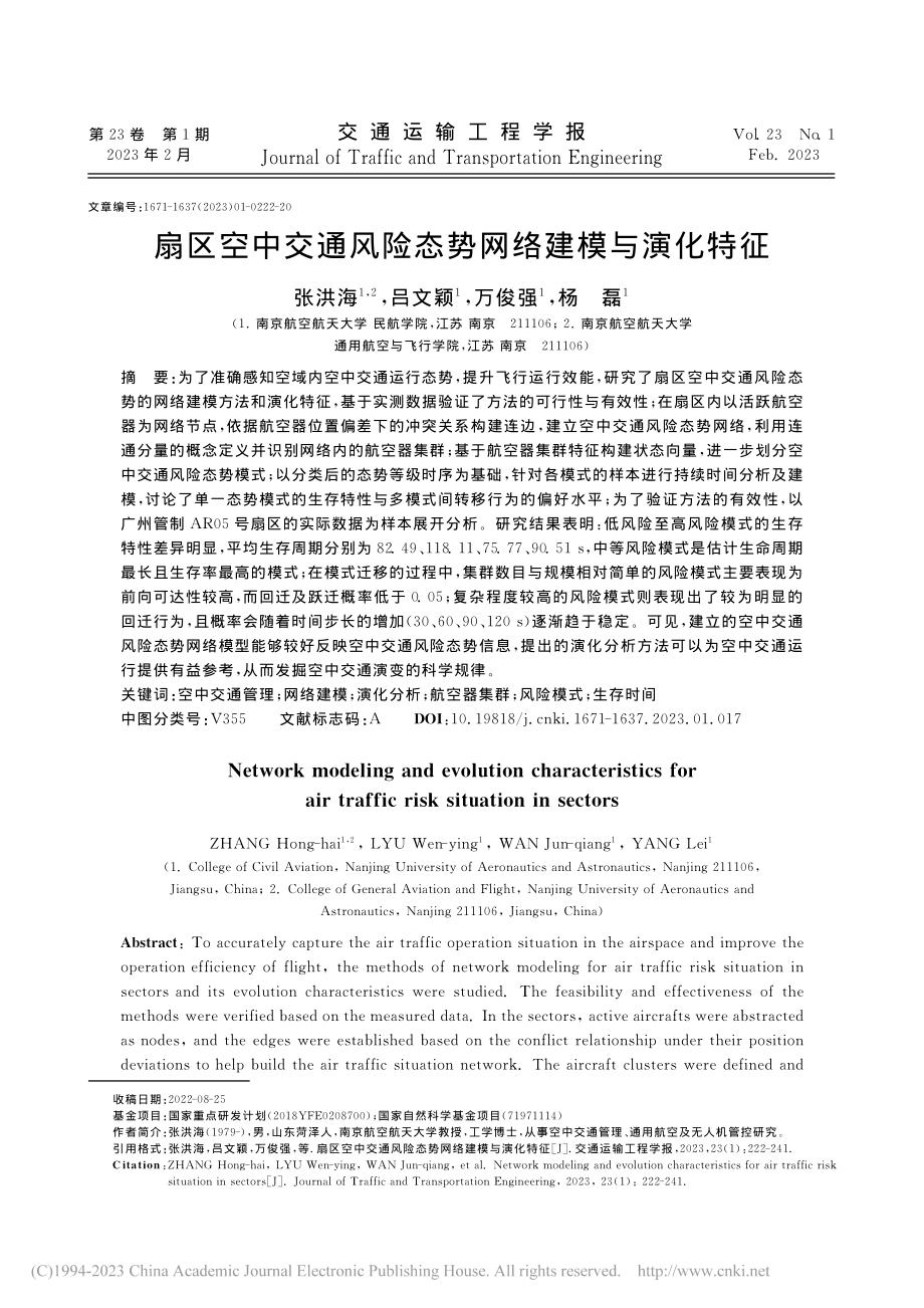 扇区空中交通风险态势网络建模与演化特征_张洪海.pdf_第1页