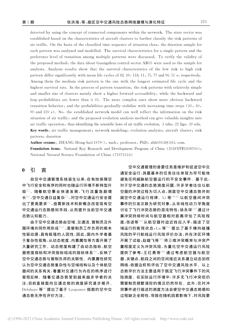 扇区空中交通风险态势网络建模与演化特征_张洪海.pdf_第2页