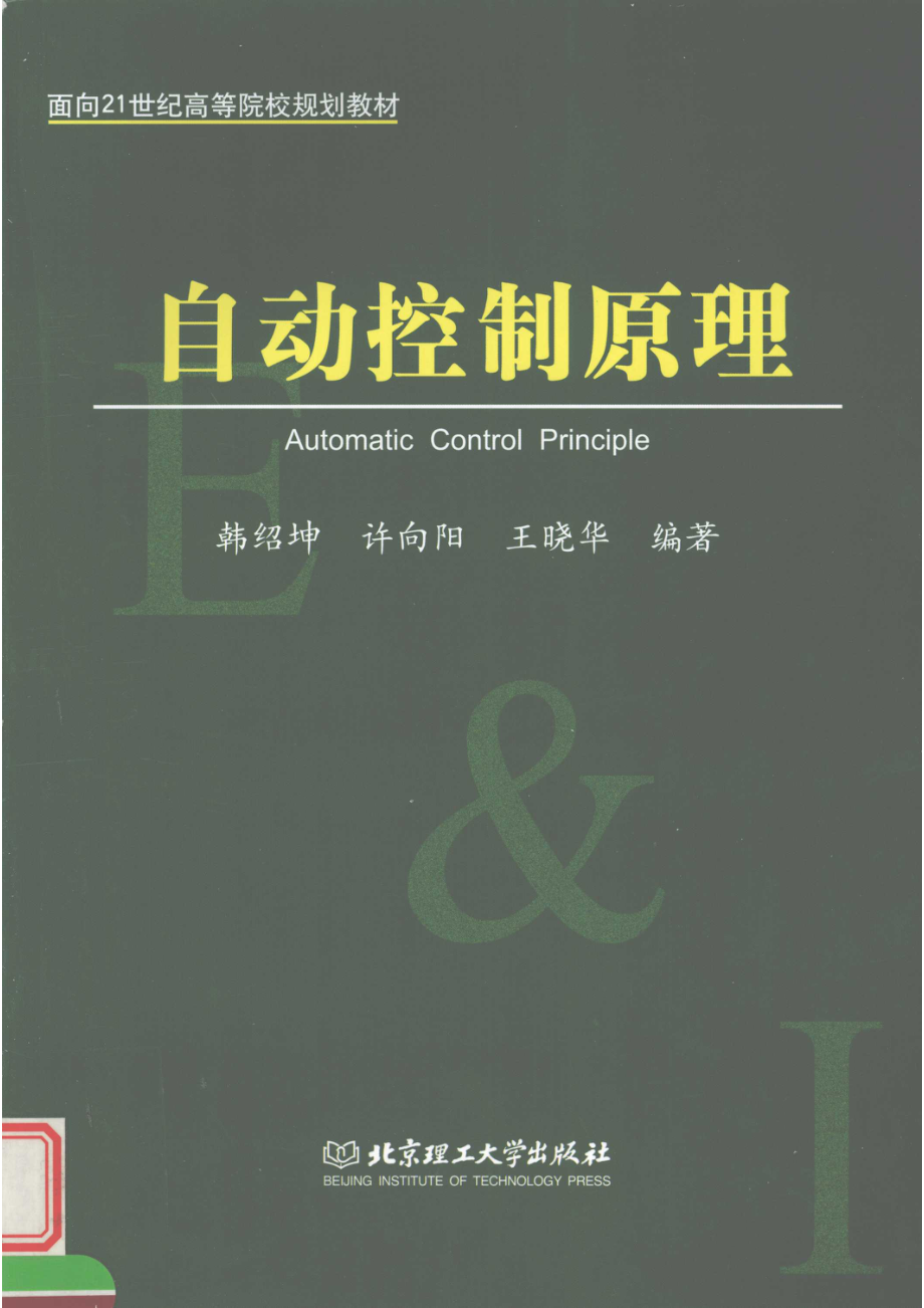 自动控制原理_韩绍坤许向阳王晓华编著.pdf_第1页