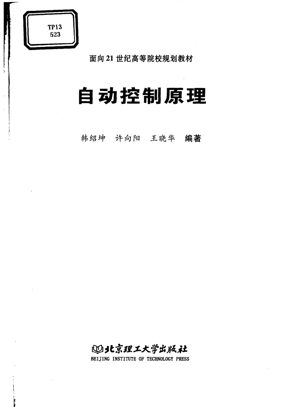 自动控制原理_韩绍坤许向阳王晓华编著.pdf_第2页