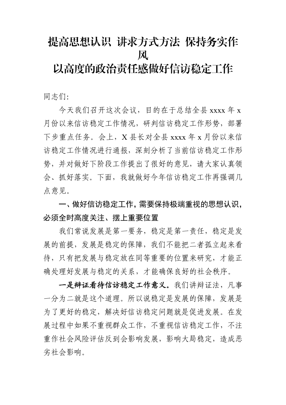 县长信访稳定工作讲话.docx_第1页