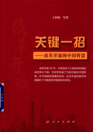 关键一招改革开放的中国智慧_王炳林等著.pdf