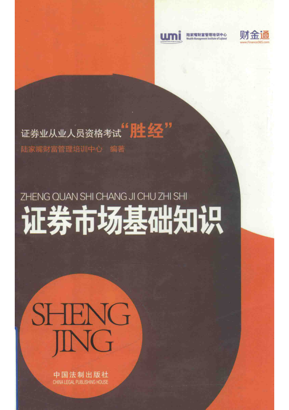 证券市场基础知识_陆家嘴财富管理培训中心编著.pdf_第1页