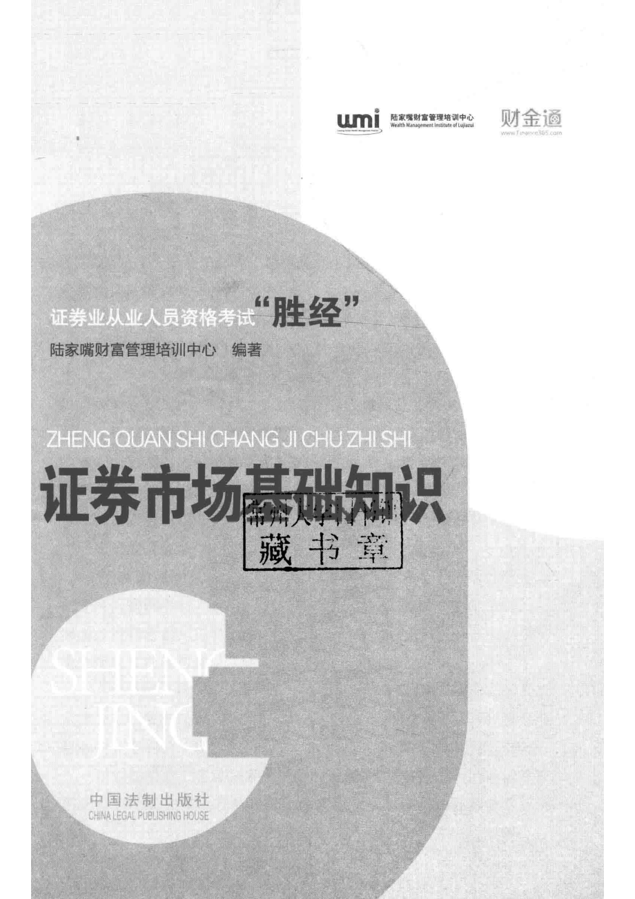 证券市场基础知识_陆家嘴财富管理培训中心编著.pdf_第2页