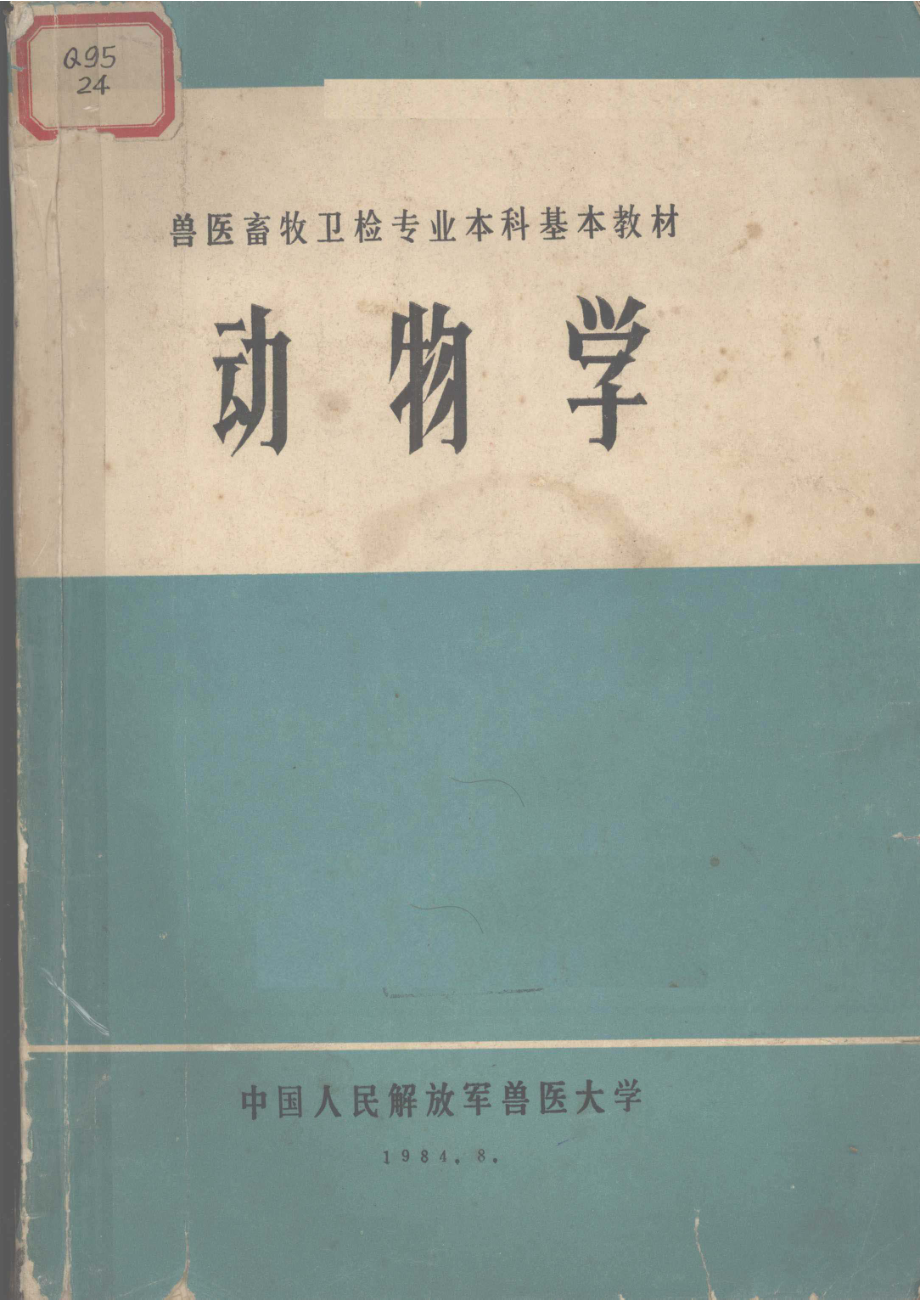 动物学_刘颖主编.pdf_第1页