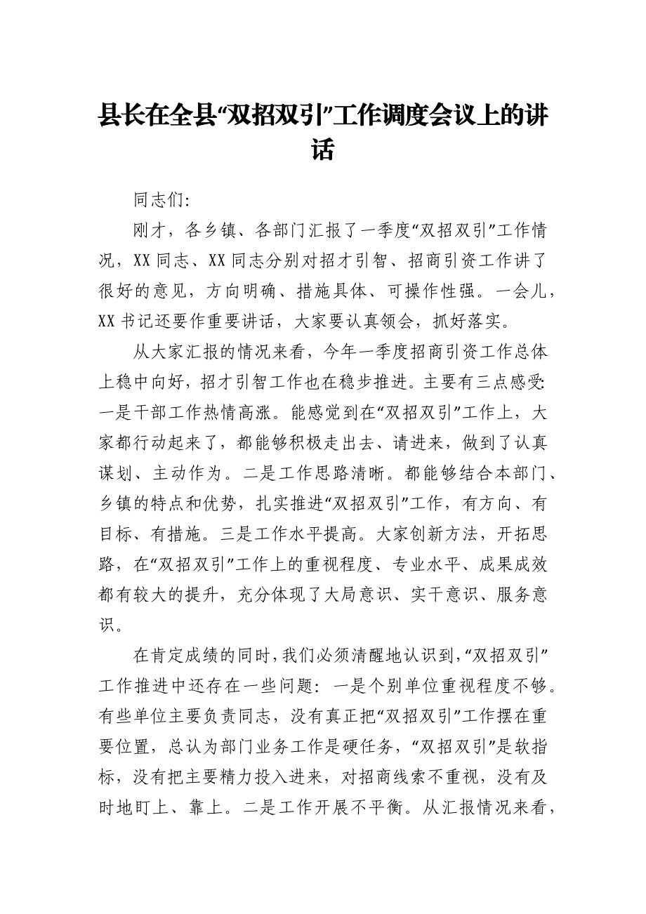 县长在全县“双招双引”工作调度会议上的讲话.docx_第1页