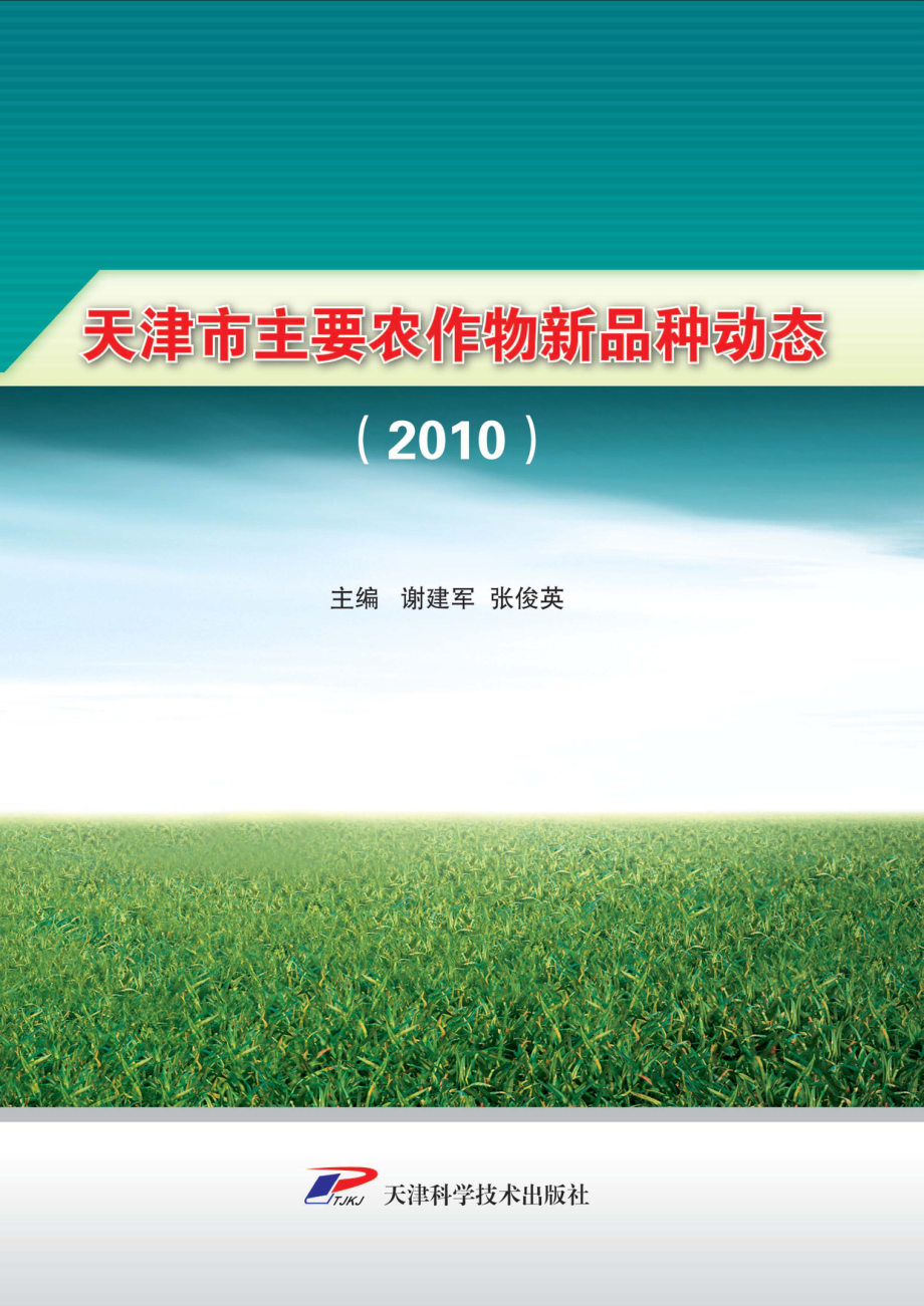 天津市主要农作物新品种动态2010_谢建军张俊英主编；李文琴等编.pdf_第1页