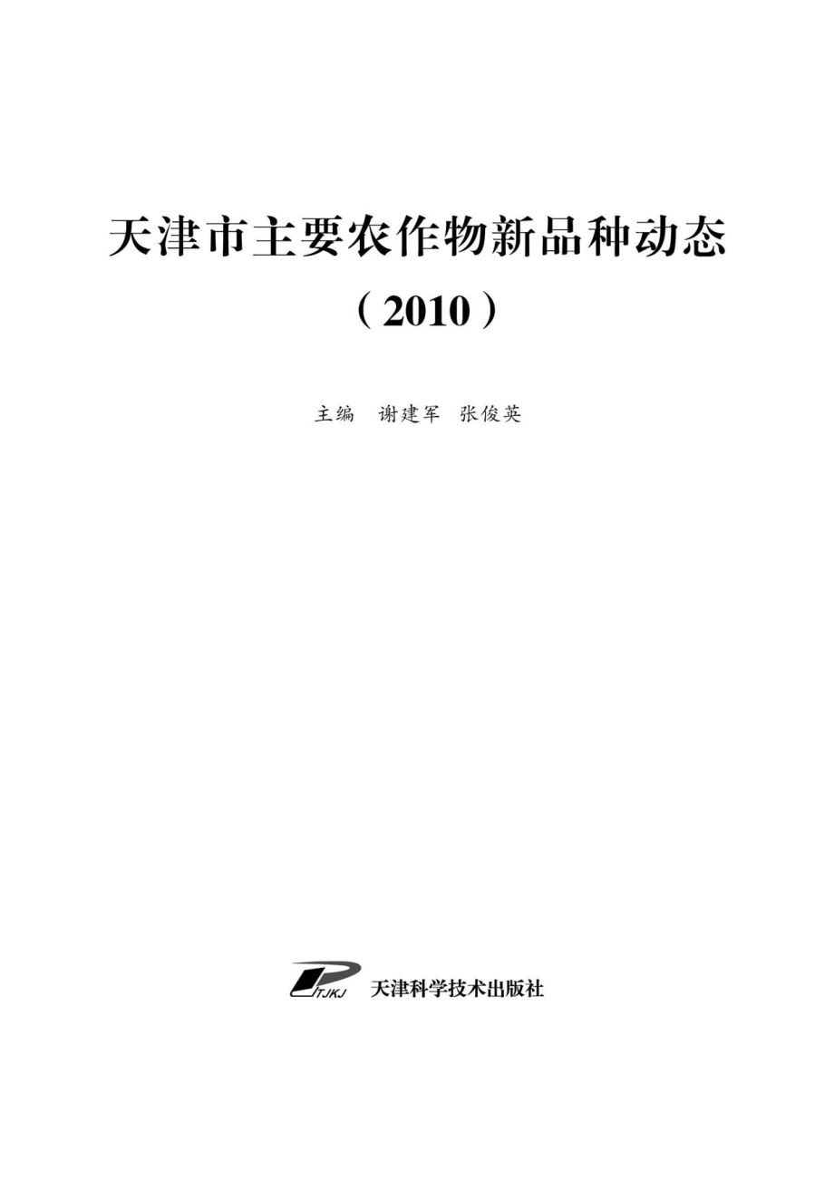 天津市主要农作物新品种动态2010_谢建军张俊英主编；李文琴等编.pdf_第2页