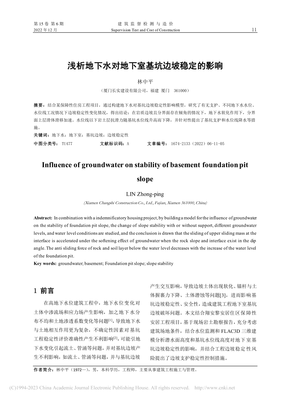 浅析地下水对地下室基坑边坡稳定的影响_林中平.pdf_第1页