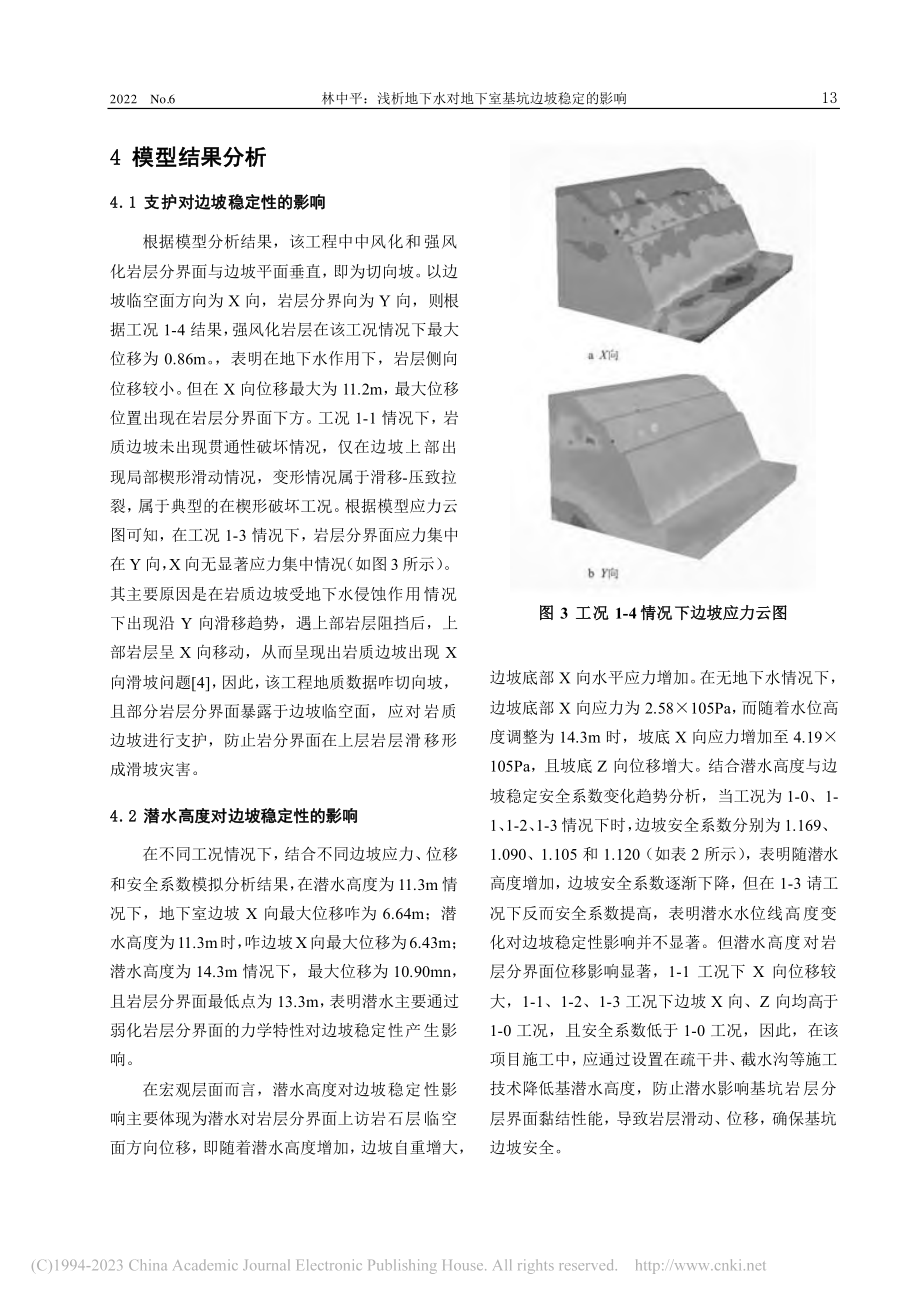 浅析地下水对地下室基坑边坡稳定的影响_林中平.pdf_第3页