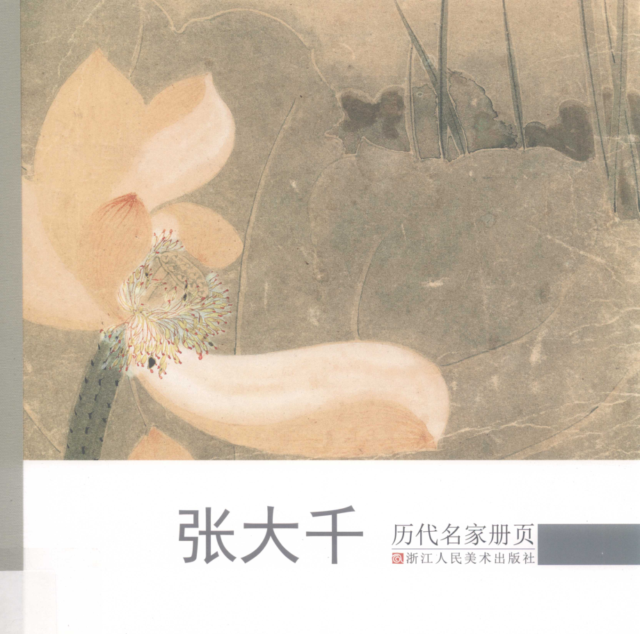 历代名家册页_曾迎三编.pdf_第1页