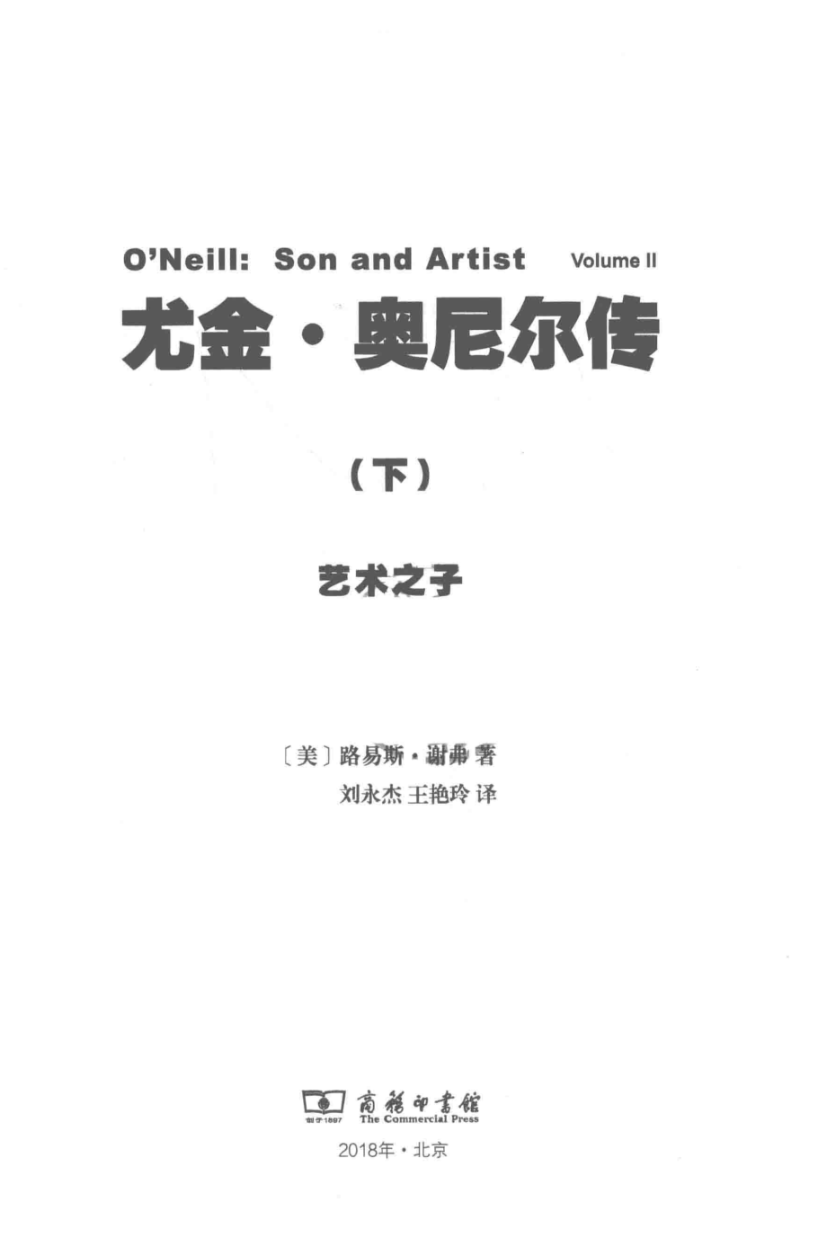 尤金·奥尼尔传下艺术之子_（美）路易斯·谢弗著.pdf_第2页