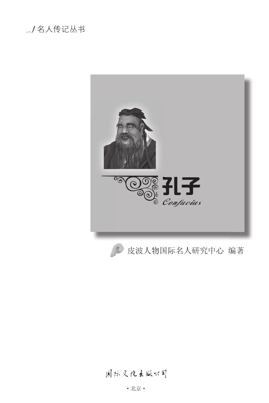 孔子_皮波人物国际名人研究中心编著.pdf_第2页