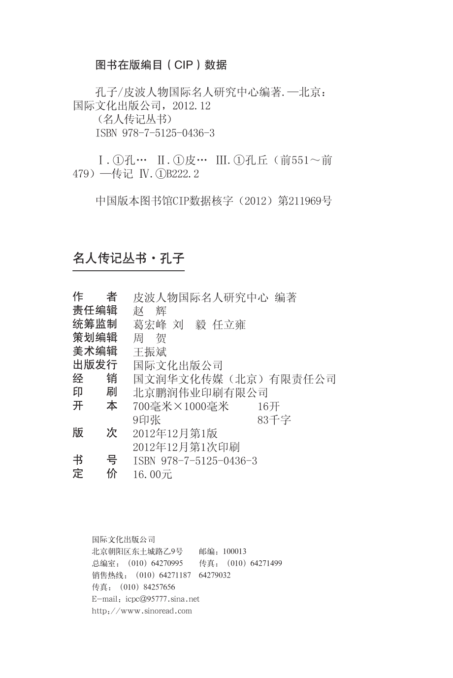 孔子_皮波人物国际名人研究中心编著.pdf_第3页