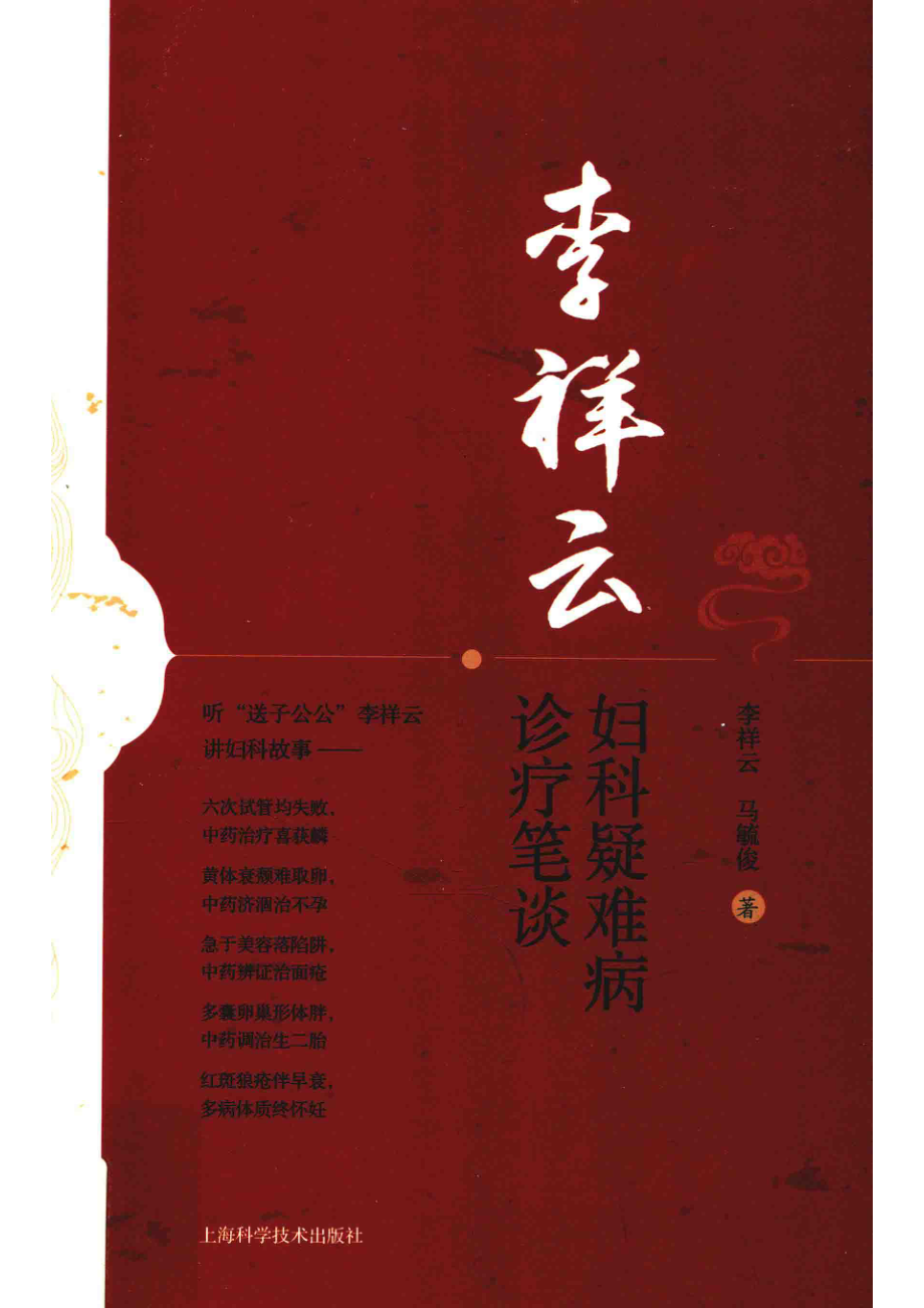 李祥云妇科疑难病诊疗笔谈_李祥云马毓俊著.pdf_第1页