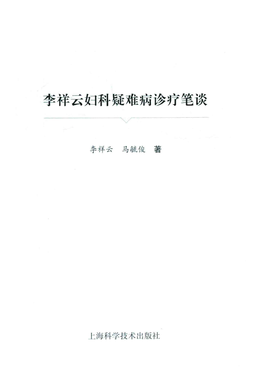 李祥云妇科疑难病诊疗笔谈_李祥云马毓俊著.pdf_第2页