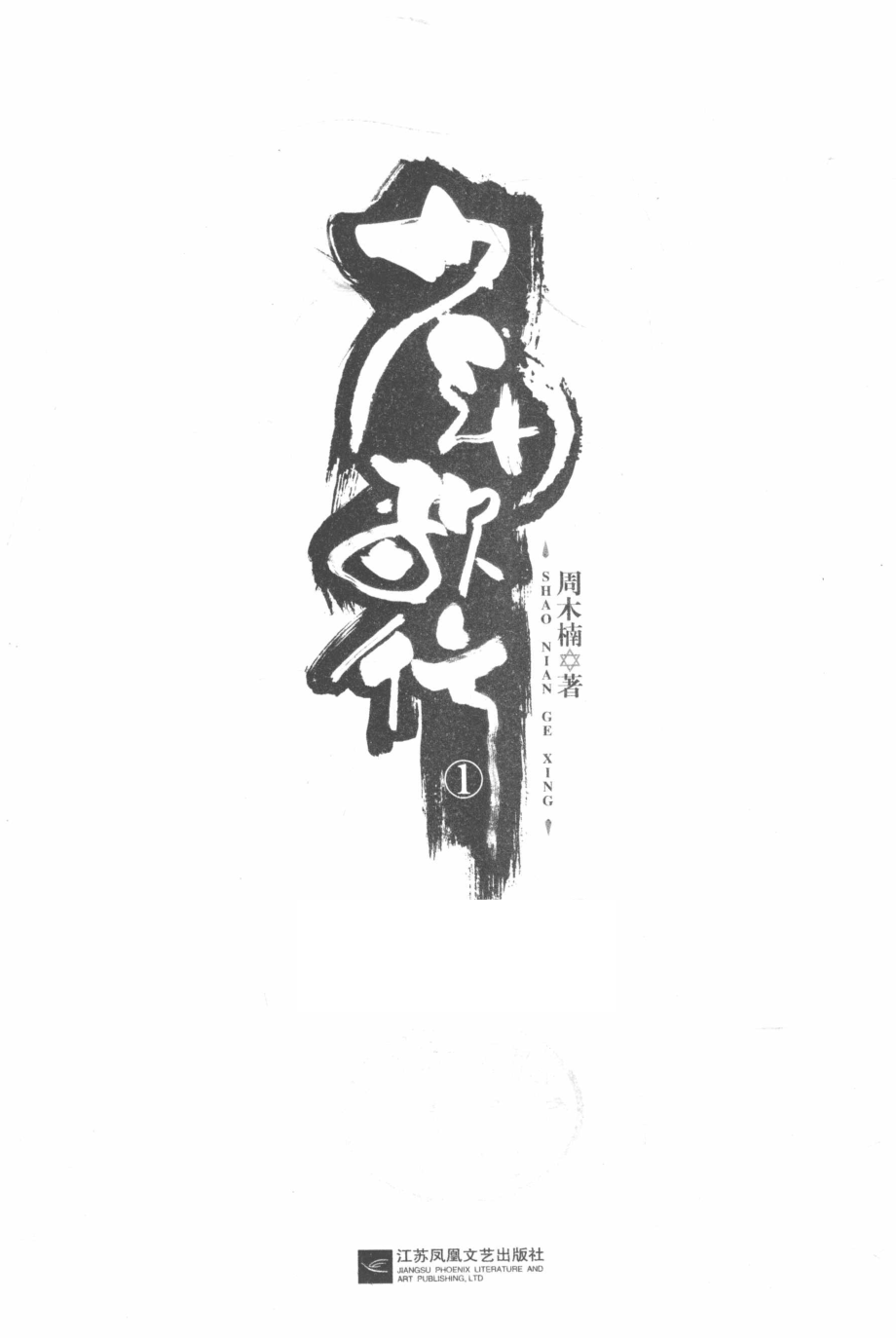 少年歌行1_周木楠著.pdf_第2页