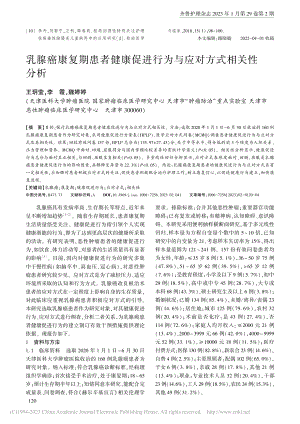 乳腺癌康复期患者健康促进行为与应对方式相关性分析_王玥莹.pdf