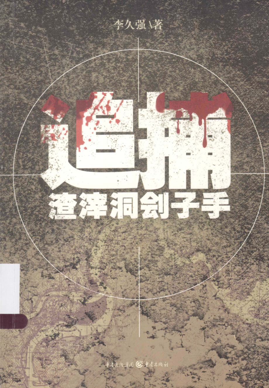 追捕渣滓洞刽子手_李久强著.pdf_第1页