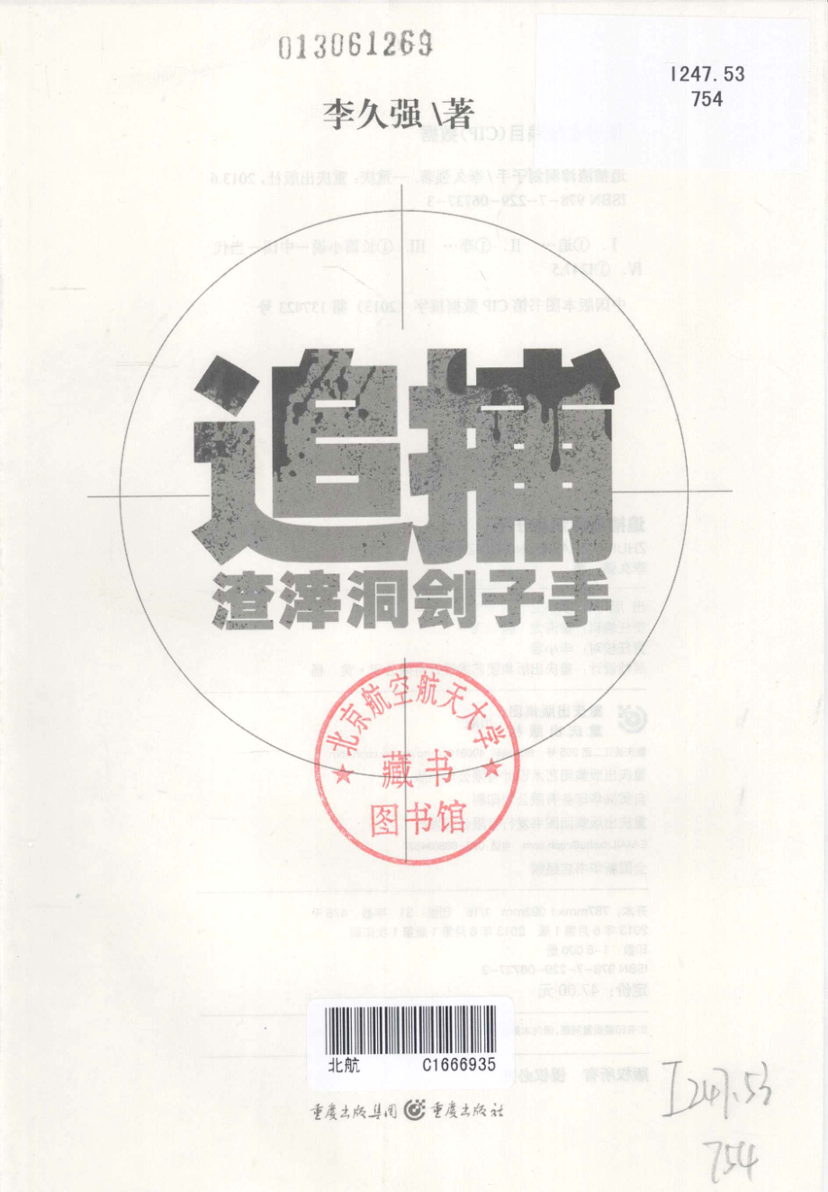 追捕渣滓洞刽子手_李久强著.pdf_第3页