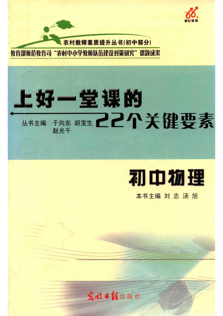 上好一堂课的22个关键要素初中物理_于向东等主编.pdf_第1页