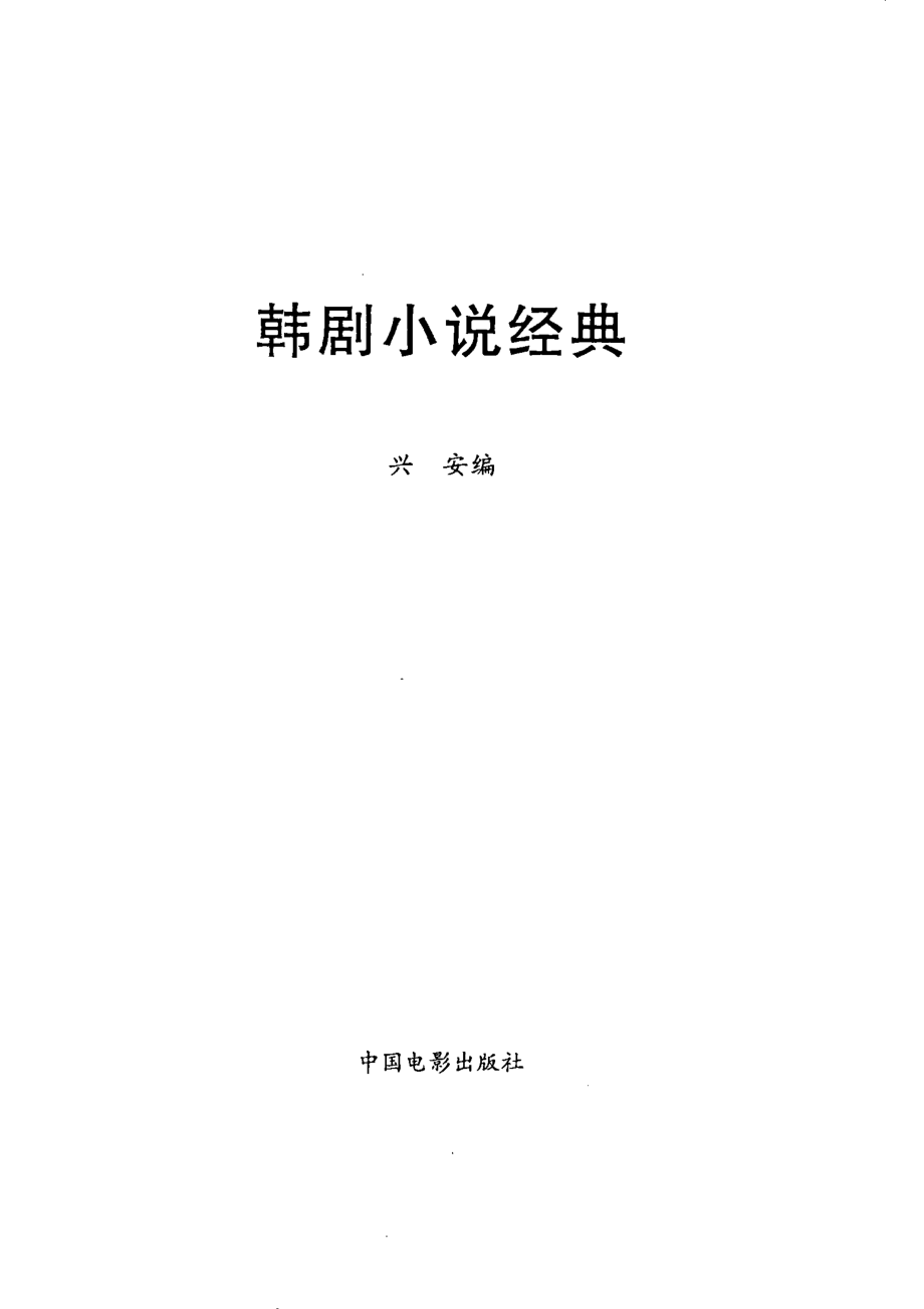 韩剧小说经典_兴安主编.pdf_第2页