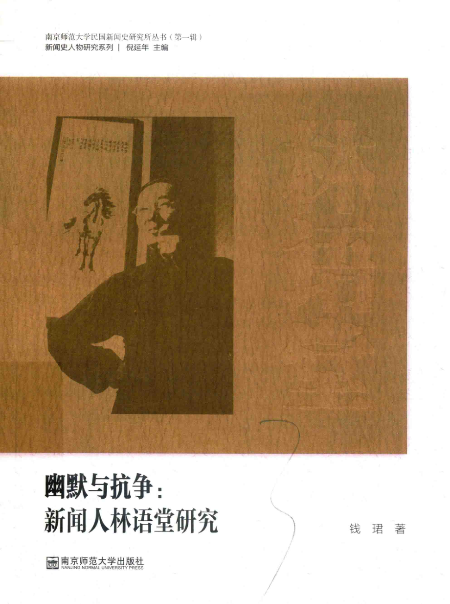 幽默与抗争：新闻人林语堂研究_钱珺著.pdf_第1页