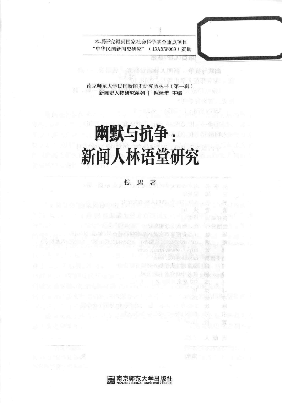 幽默与抗争：新闻人林语堂研究_钱珺著.pdf_第2页