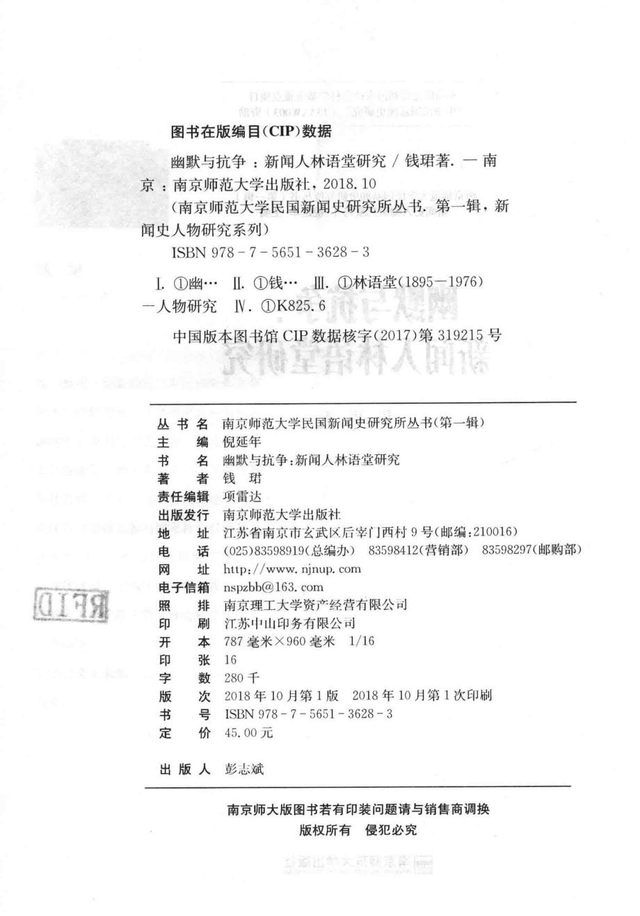 幽默与抗争：新闻人林语堂研究_钱珺著.pdf_第3页