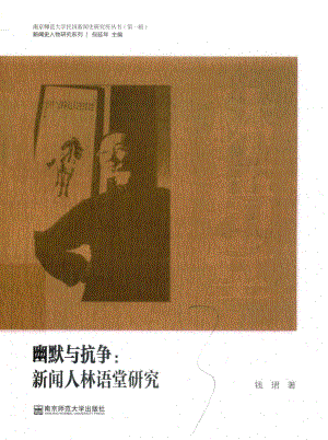 幽默与抗争：新闻人林语堂研究_钱珺著.pdf