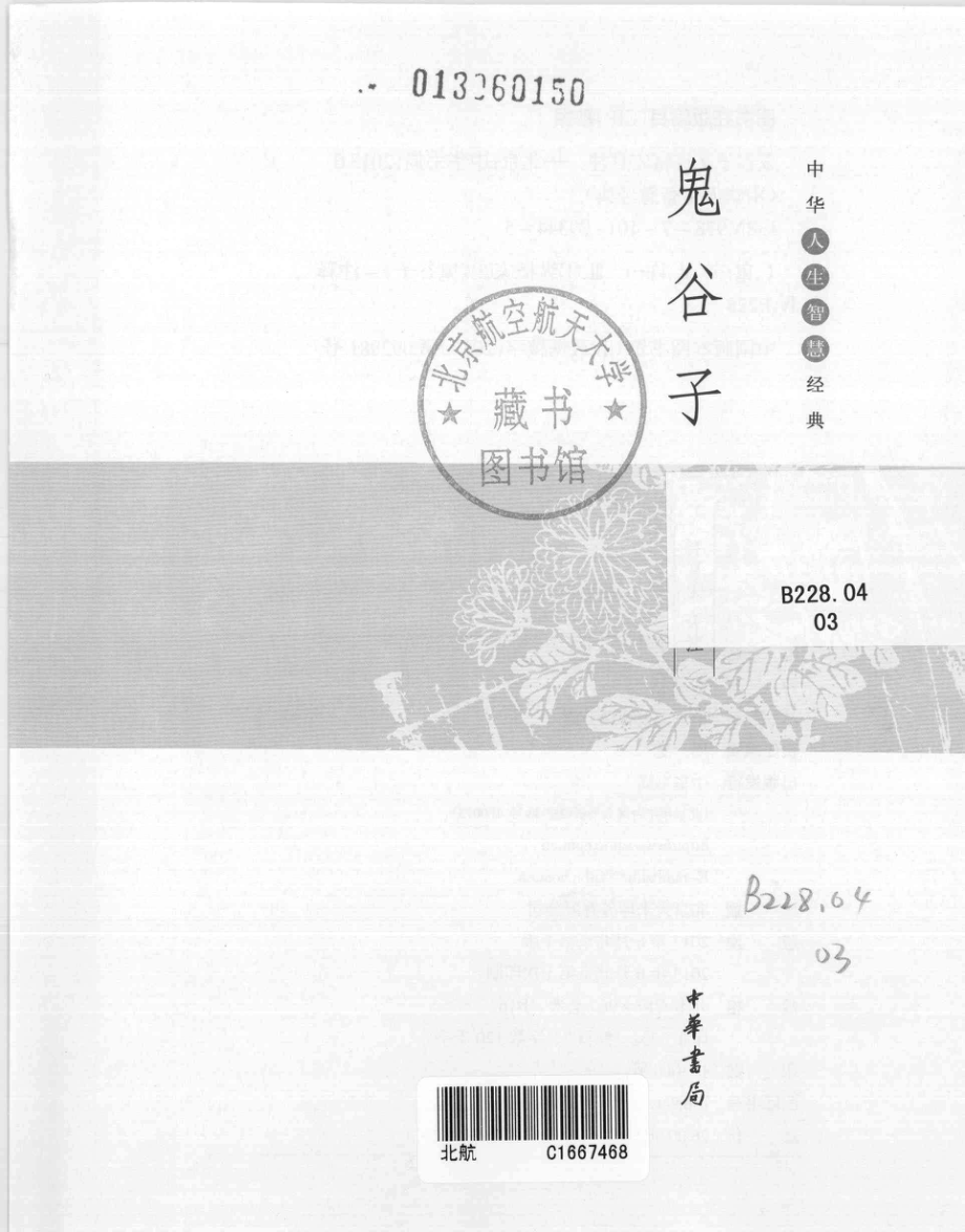 中华人生智慧经典鬼谷子_许富宏评注.pdf_第2页