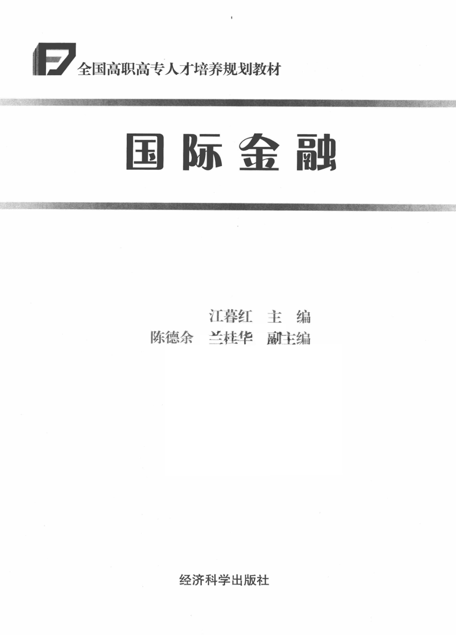 国际金融_江暮红主编；陈德余兰桂华副主编.pdf_第2页