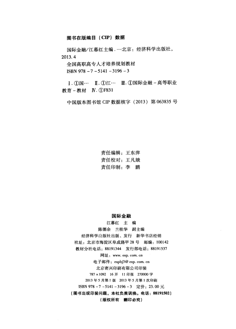 国际金融_江暮红主编；陈德余兰桂华副主编.pdf_第3页