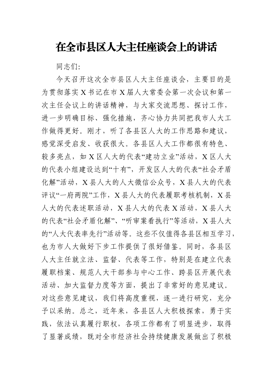 党办：在全市县区人大主任座谈会上的讲话.docx_第1页